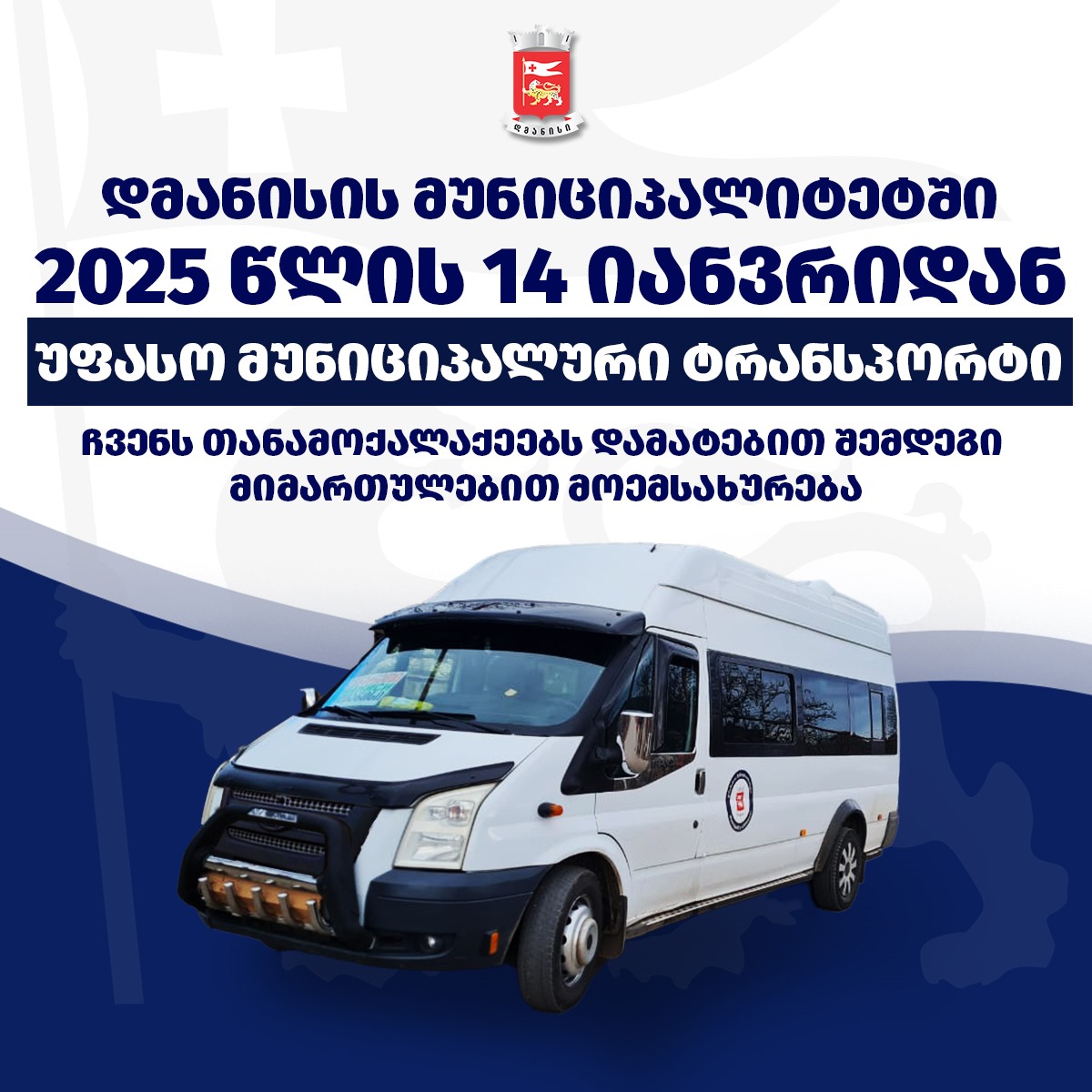 დმანისის მუნიციპალიტეტში 2025 წლის 14 იანვრიდან უფასო მუნიციპალური ტრანსპორტი ჩვენს თანამოქალაქეებს დამატებით შემდეგი მიმართულებით მოემსახურება